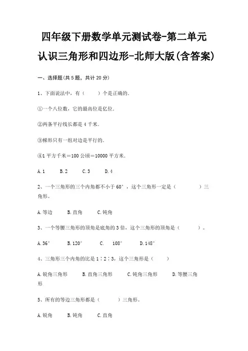 四年级下册数学单元测试卷-第二单元 认识三角形和四边形-北师大版(含答案)