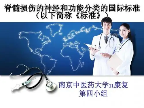 最新脊髓损伤的神经和功能分类的国际标准-药学医学精品资料