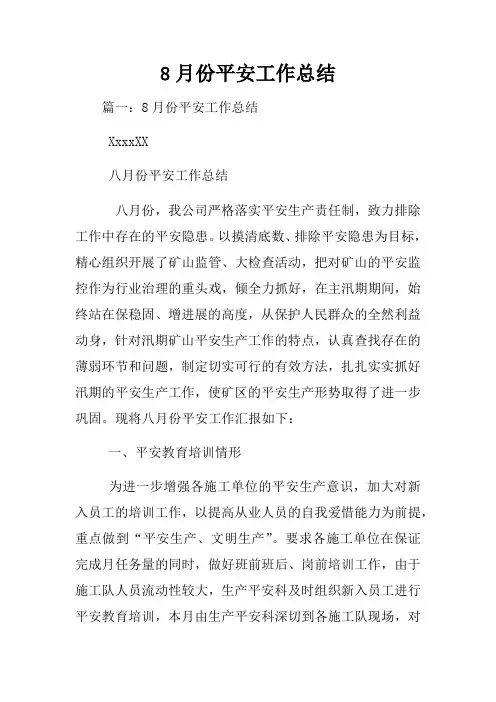 8月份平安工作总结