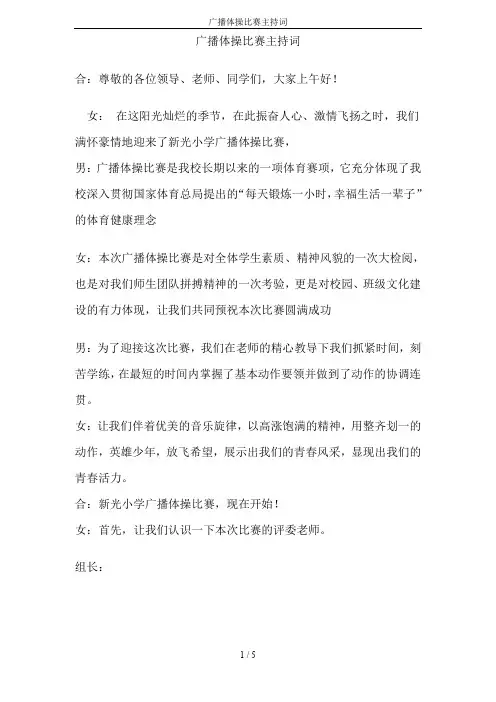 广播体操比赛主持词