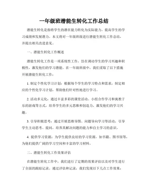 一年级班潜能生转化工作总结