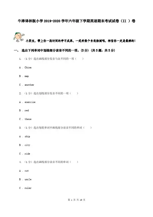 牛津译林版小学2019-2020学年六年级下学期英语期末考试试卷(II )卷