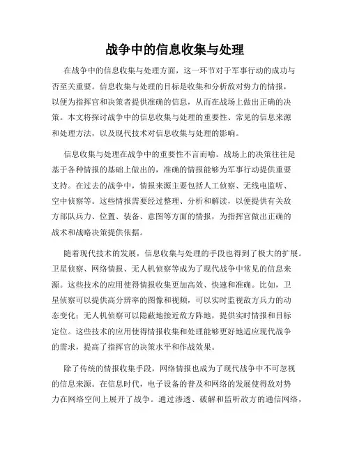 战争中的信息收集与处理
