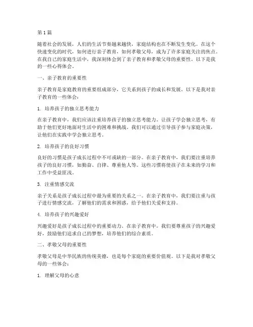 亲子教育孝敬父母心得体会(3篇)