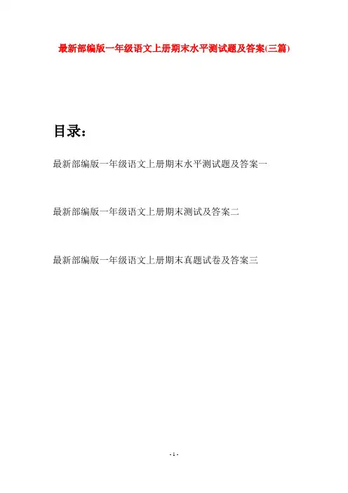 最新部编版一年级语文上册期末水平测试题及答案(三套)