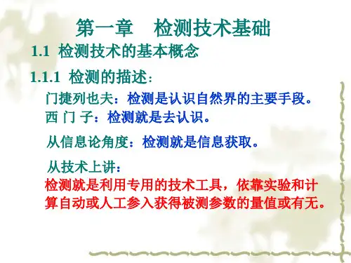 检测技术基础