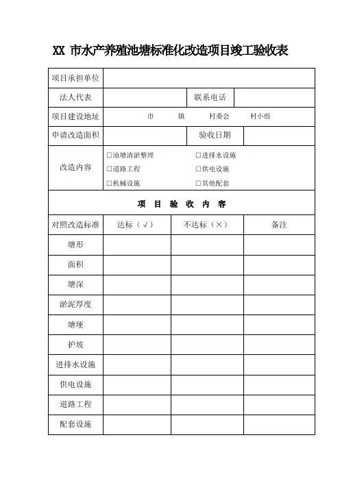 水产养殖池塘标准化改造项目竣工验收表