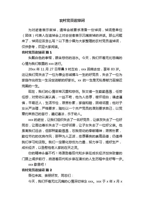 农村党员追悼词