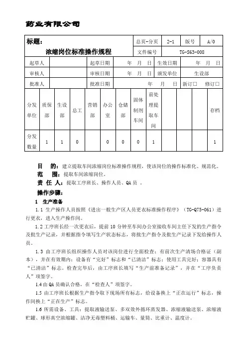 008浓缩岗位标准操作规程
