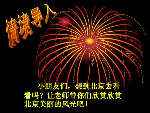 人教版小学语文二年级下册12_《北京亮起来了》课件