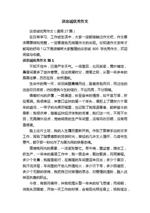 谈忠诚优秀作文