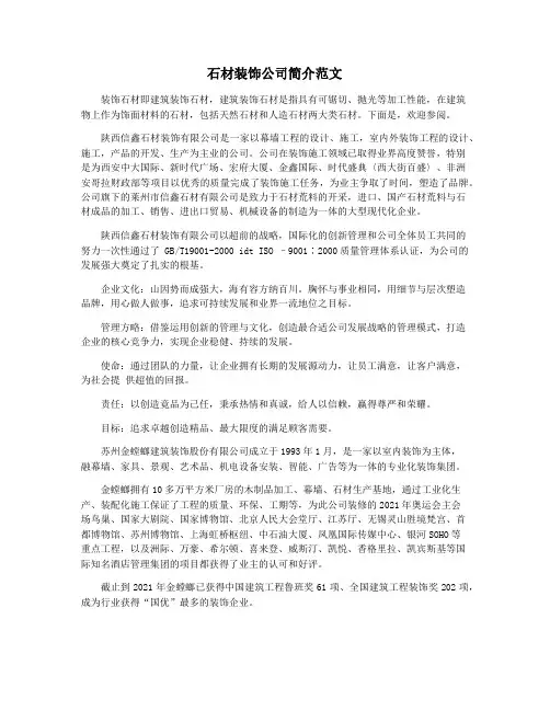 石材装饰公司简介范文