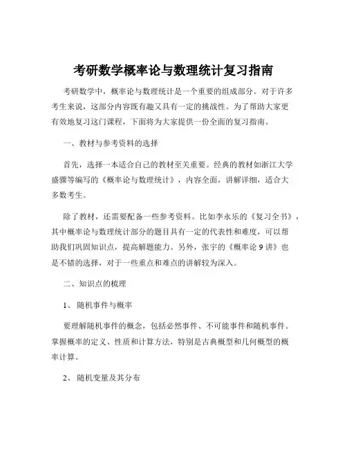 考研数学概率论与数理统计复习指南