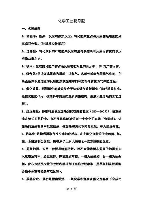 化学工艺全部-7页文档资料
