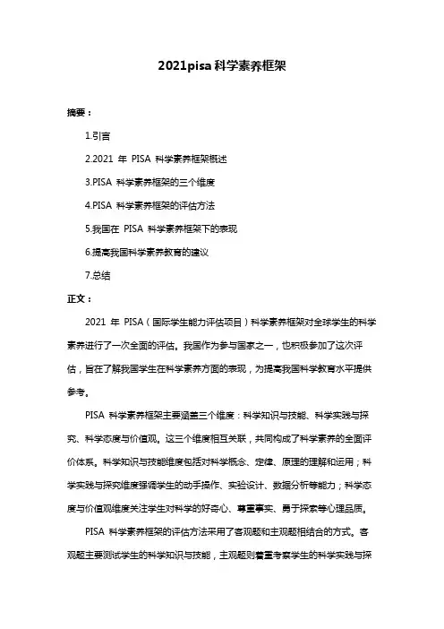 2021pisa科学素养框架