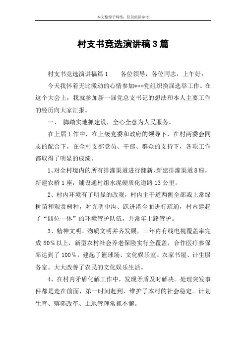 村支书竞选演讲稿3篇