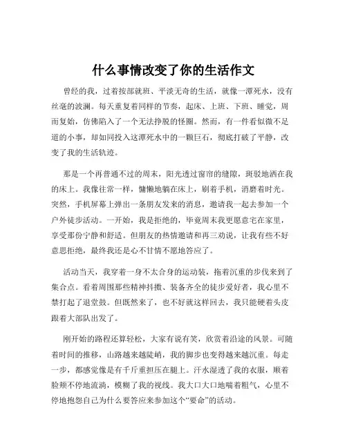什么事情改变了你的生活作文