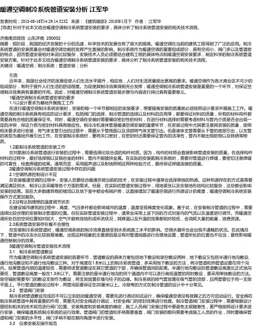 暖通空调制冷系统管道安装分析  江军华