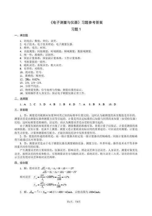 《电子测量与仪器》习题答案解析