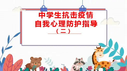 抗击疫情--自我心理防护指导(二)(22张PPT)