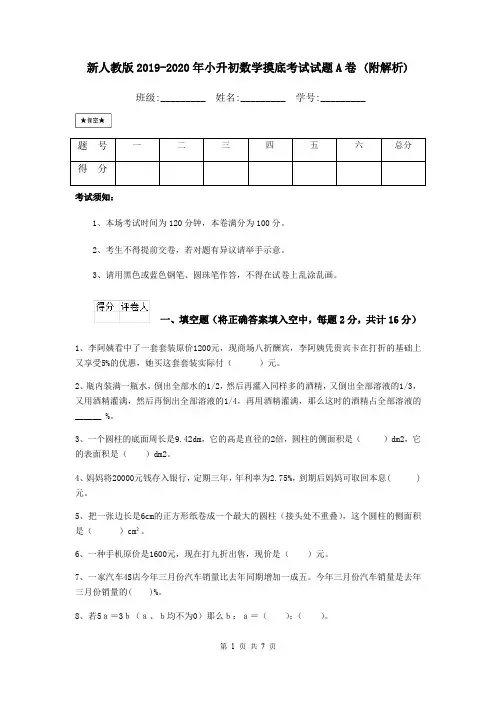 新人教版2019-2020年小升初数学摸底考试试题A卷 (附解析)