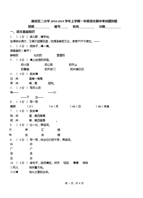 静安区二小学2018-2019学年上学期一年级语文期中考试模拟题
