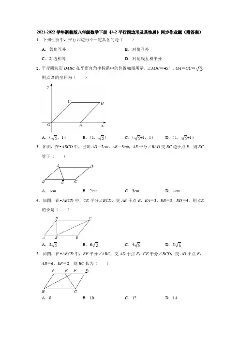 2021-2022学年浙教版八年级数学下册《4-2平行四边形及其性质》同步作业题(附答案)