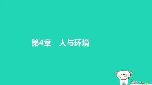 新教材高中生物第4章人与环境第1节人类活动对生态环境的影响课件新人教版选择性必修2