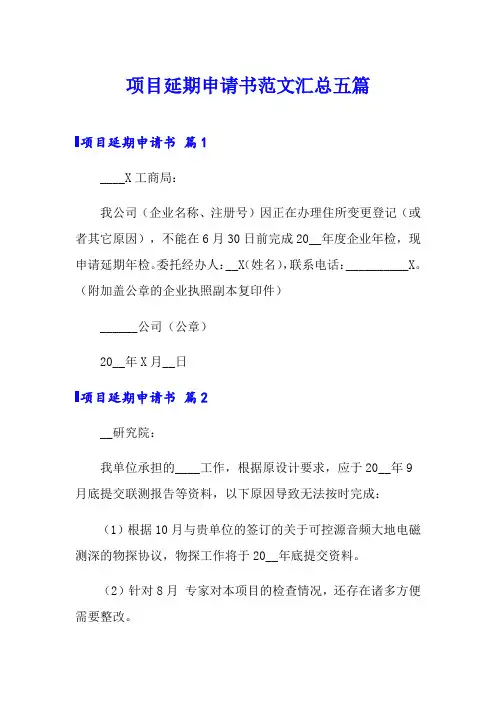 项目延期申请书范文汇总五篇