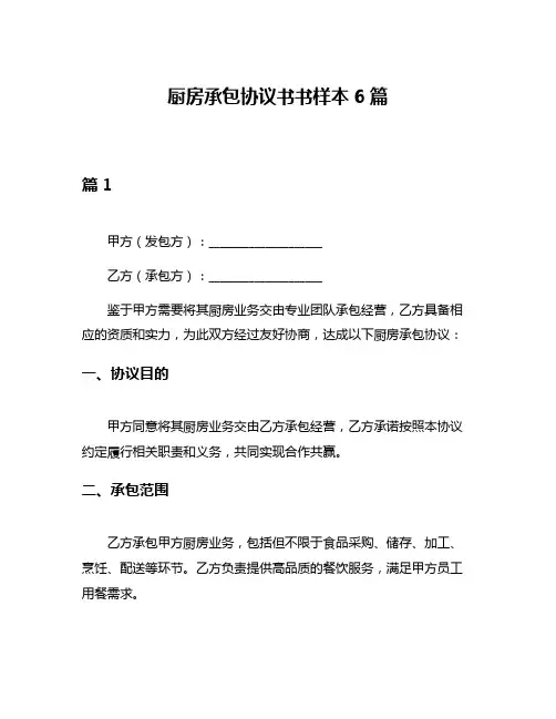 厨房承包协议书书样本6篇