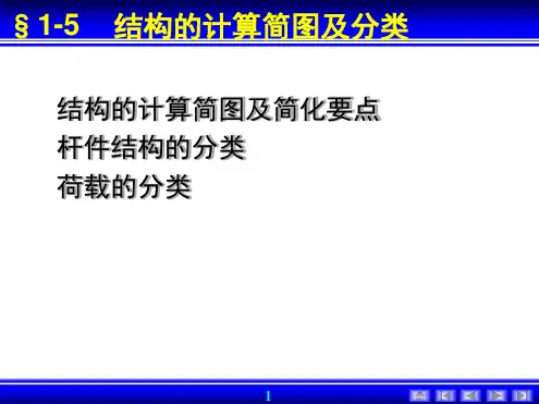 结构的计算简图及分类