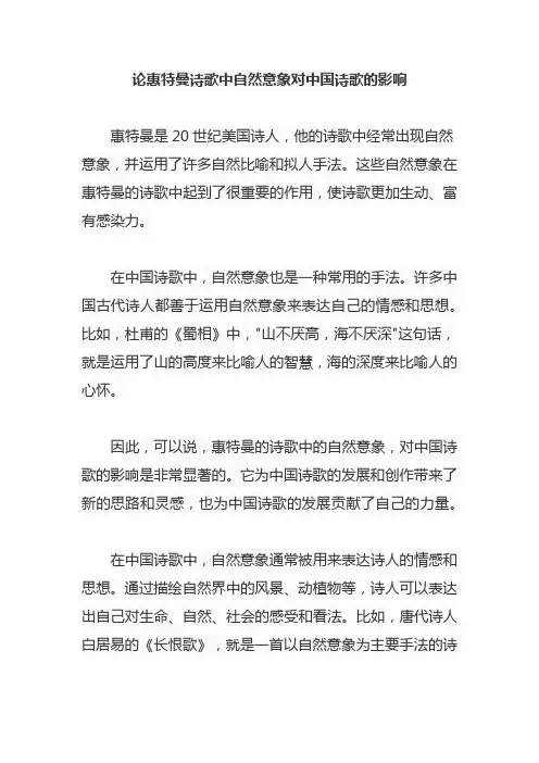论惠特曼诗歌中自然意象对中国诗歌的影响