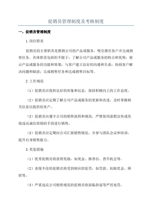 促销员管理制度及考核制度