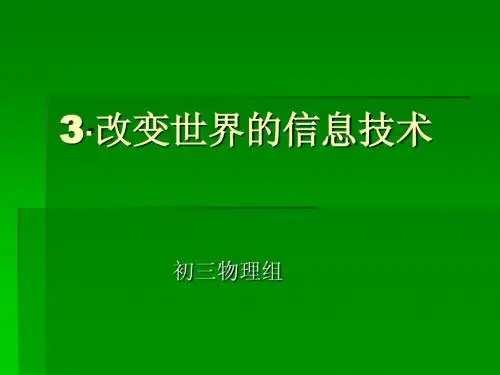 3·改变世界的信息技术