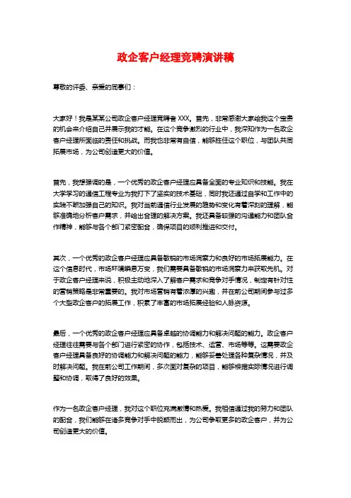 政企客户经理竞聘演讲稿