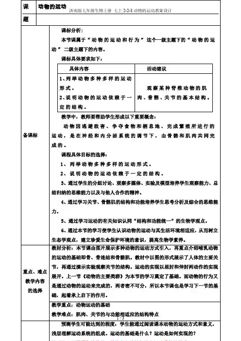 济南版七年级生物上册 七上2-2-3动物的运动教案设计