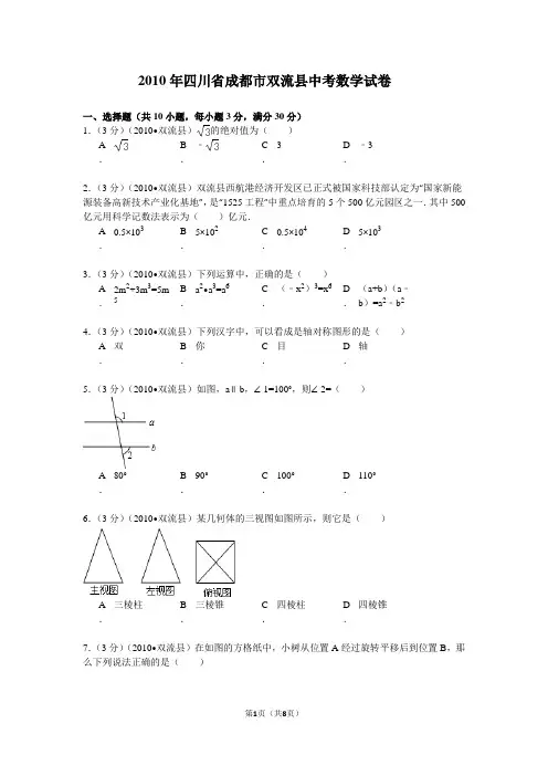 2010年四川省成都市双流县中考数学试卷
