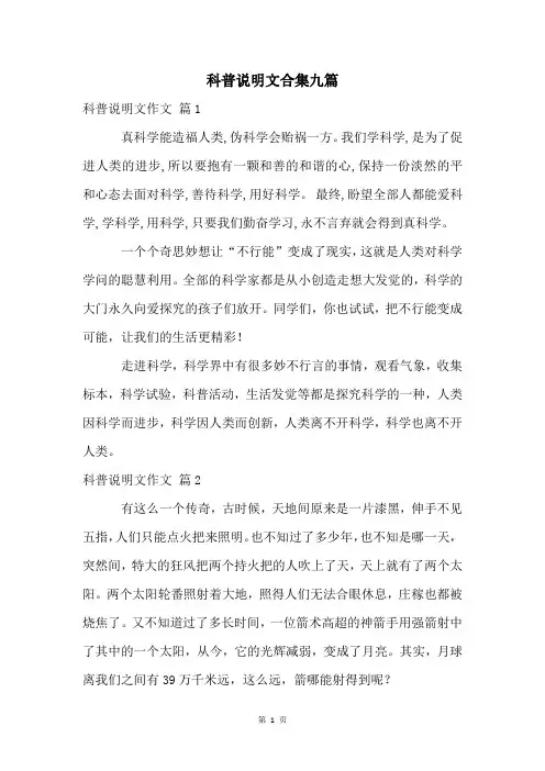 科普说明文合集九篇