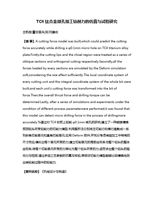 TC4钛合金微孔加工钻削力的仿真与试验研究