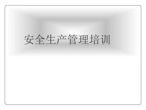 《安全管理培训系列》PPT课件