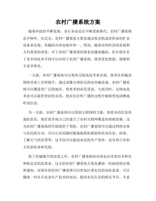 农村广播系统方案