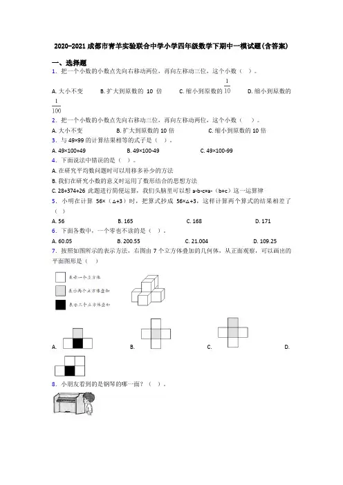 2020-2021成都市青羊实验联合中学小学四年级数学下期中一模试题(含答案)