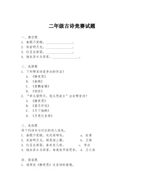 二年级古诗竞赛试题