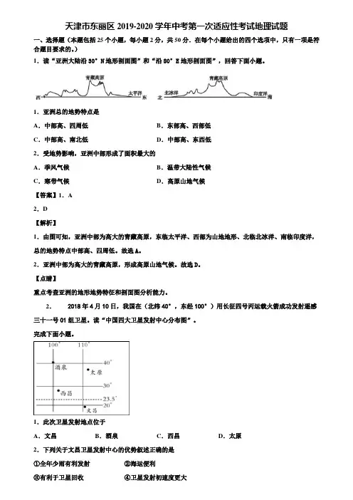 天津市东丽区2019-2020学年中考第一次适应性考试地理试题含解析