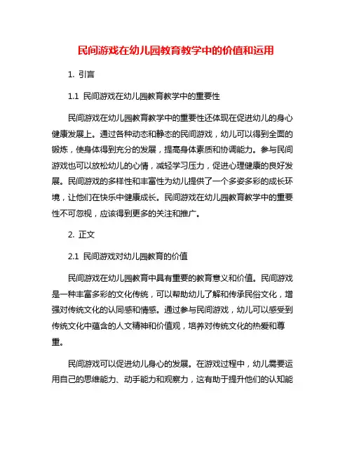 民间游戏在幼儿园教育教学中的价值和运用