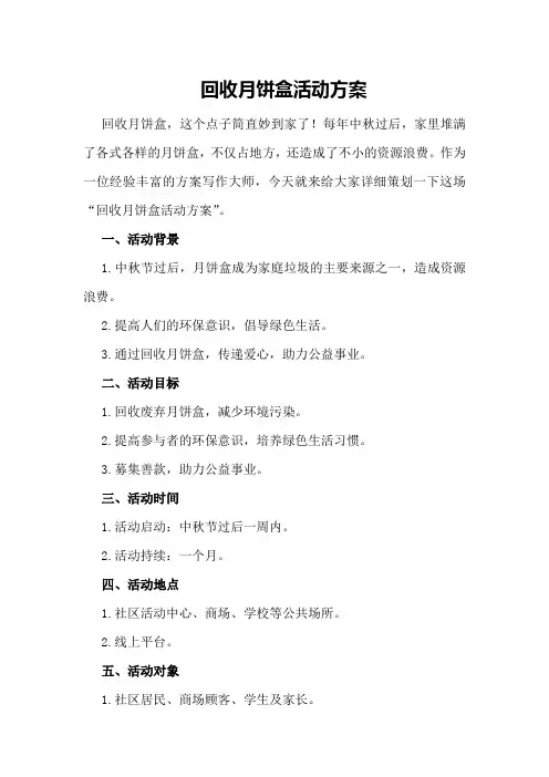 回收月饼盒活动方案