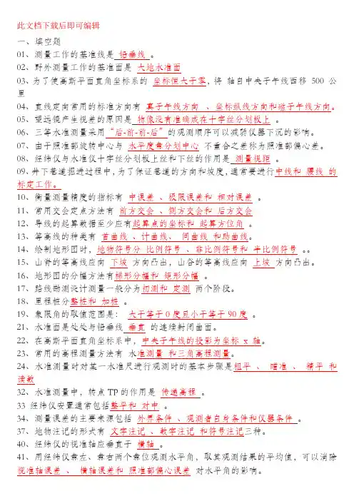 中级工程测量员考试复习题(完整资料).doc