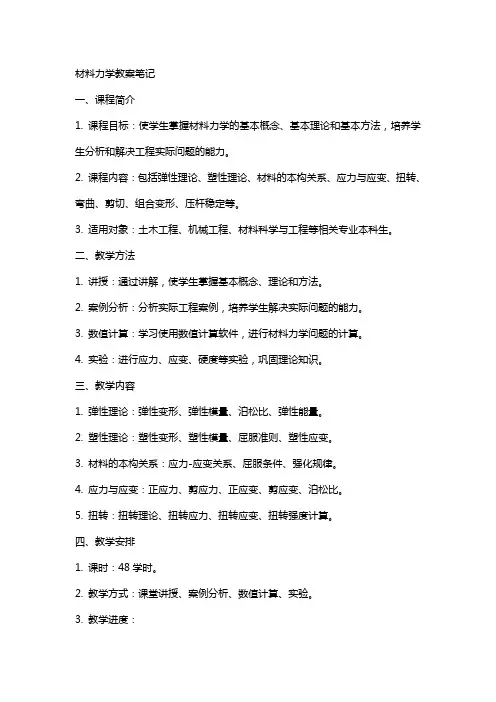 材料力学教案笔记