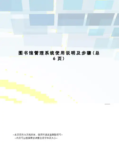 图书馆管理系统使用说明及步骤