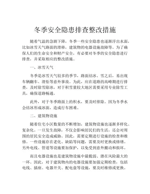 冬季安全隐患排查整改措施